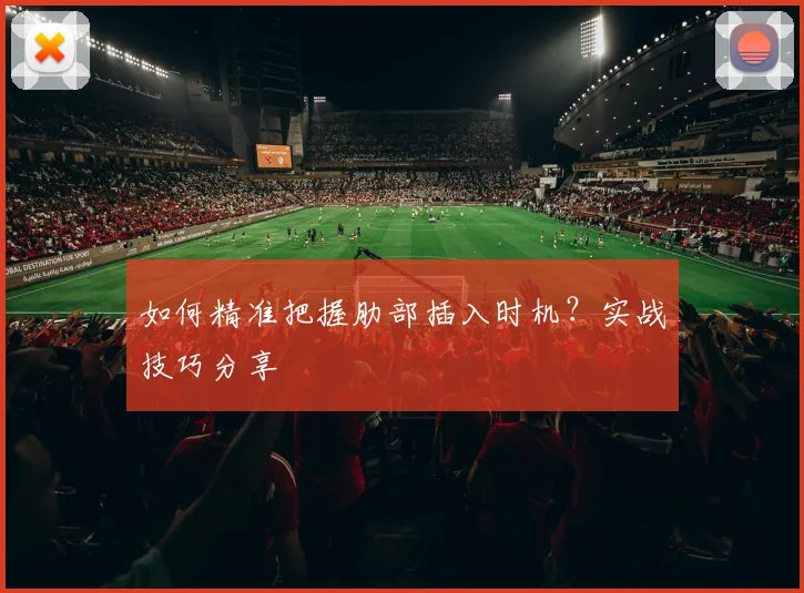 如何精准把握肋部插入时机？实战技巧分享