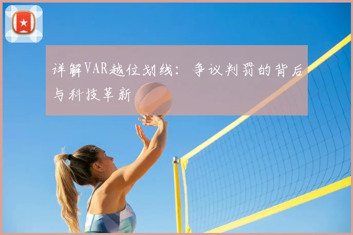 详解VAR越位划线:争议判罚的背后与科技革新