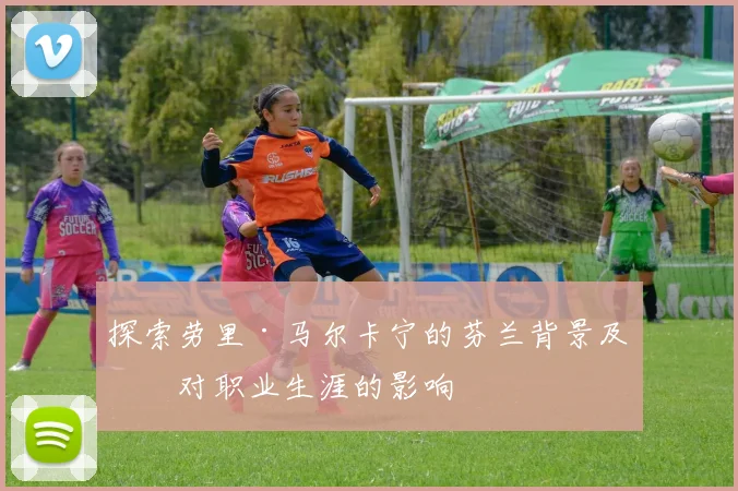 探索劳里·马尔卡宁的芬兰背景及其对职业生涯的影响