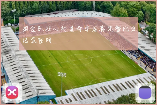 掘金队核心约基奇季后赛完整比分记录官网