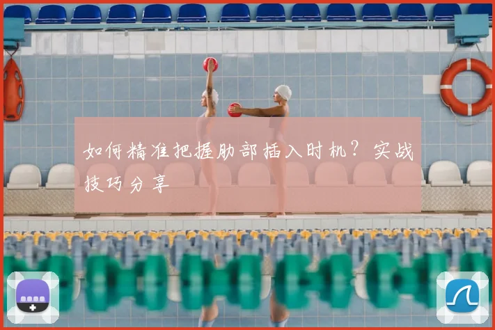 如何精准把握肋部插入时机?实战技巧分享