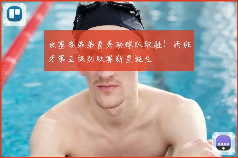 坎塞洛弟弟首秀助球队取胜!西班牙第五级别联赛新星诞生