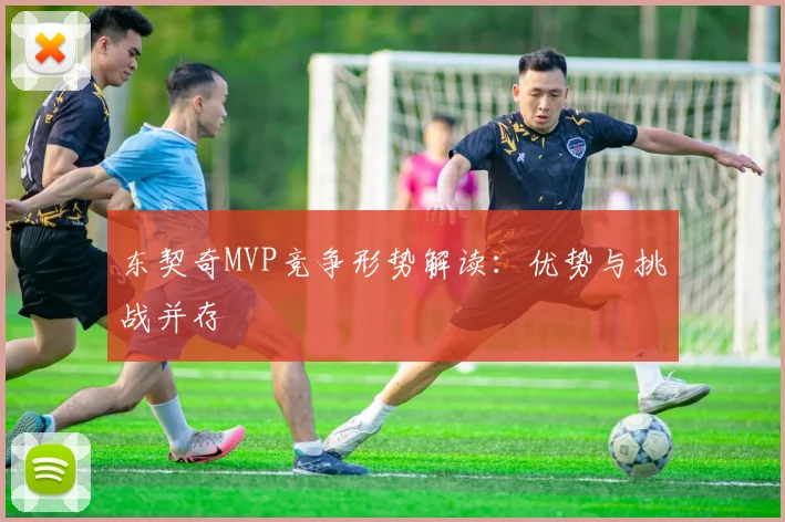 东契奇MVP竞争形势解读:优势与挑战并存