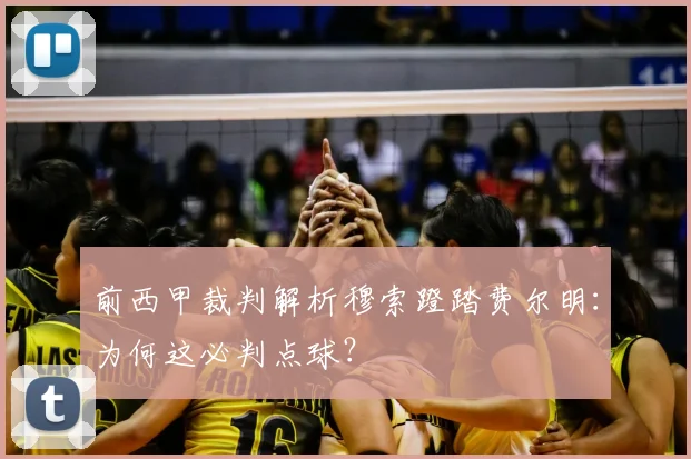 前西甲裁判解析穆索蹬踏费尔明：为何这必判点球？