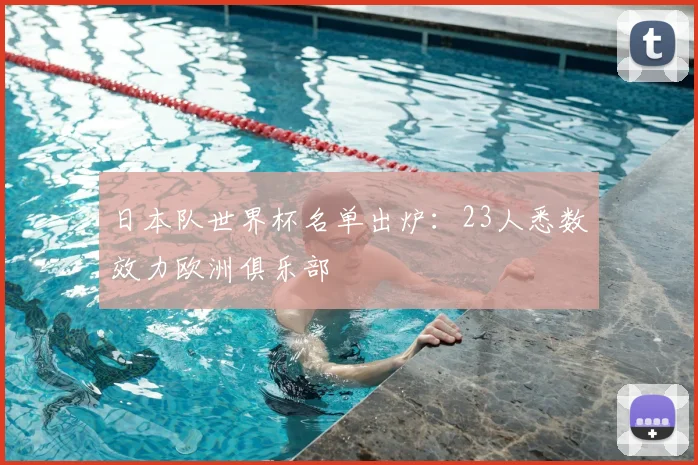 日本队世界杯名单出炉：23人悉数效力欧洲俱乐部