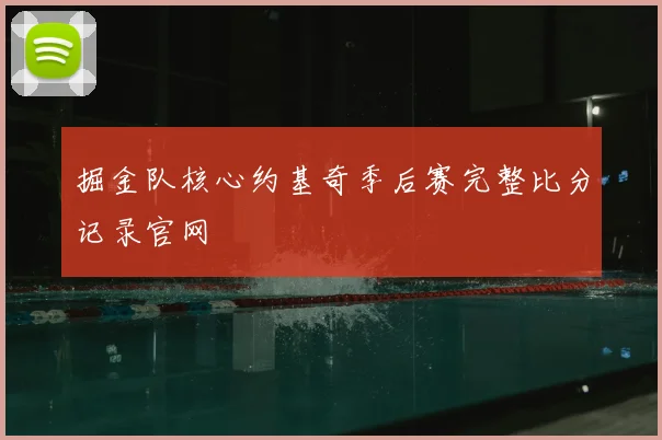 掘金队核心约基奇季后赛完整比分记录官网