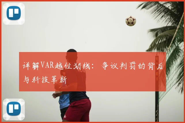 详解VAR越位划线：争议判罚的背后与科技革新