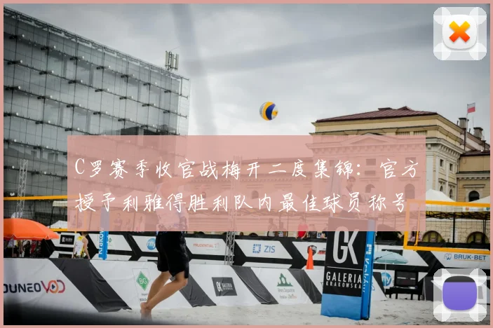 C罗赛季收官战梅开二度集锦:官方授予利雅得胜利队内最佳球员称号
