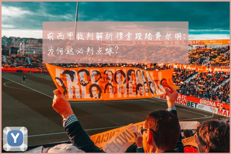 前西甲裁判解析穆索蹬踏费尔明：为何这必判点球？