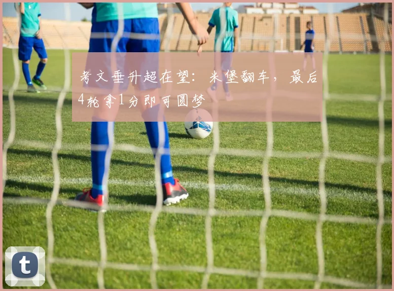 考文垂升超在望:米堡翻车,最后4轮拿1分即可圆梦